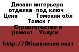 Дизайн интерьера, отделка, под ключ › Цена ­ 350 - Томская обл., Томск г. Строительство и ремонт » Услуги   